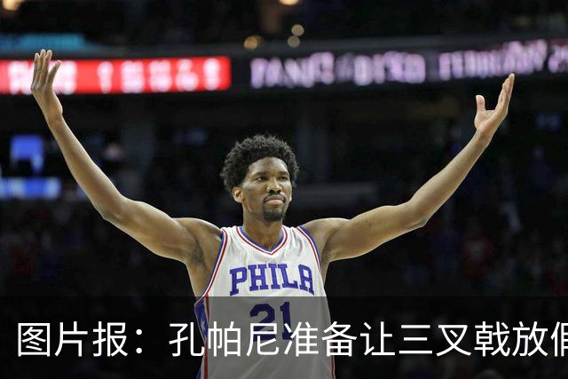 图片报：孔帕尼准备让三叉戟放假到亚洲行之后 前场另有4人受伤