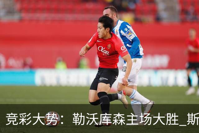 竞彩大势：勒沃库森主场大胜 斯图加特值得信任